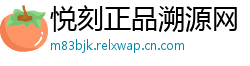 悦刻正品溯源网